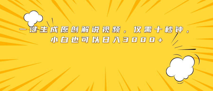 最新一键生成原创解说视频，小白也可以日入3000+，仅需十秒钟-让一部分人先富起来默财创业网