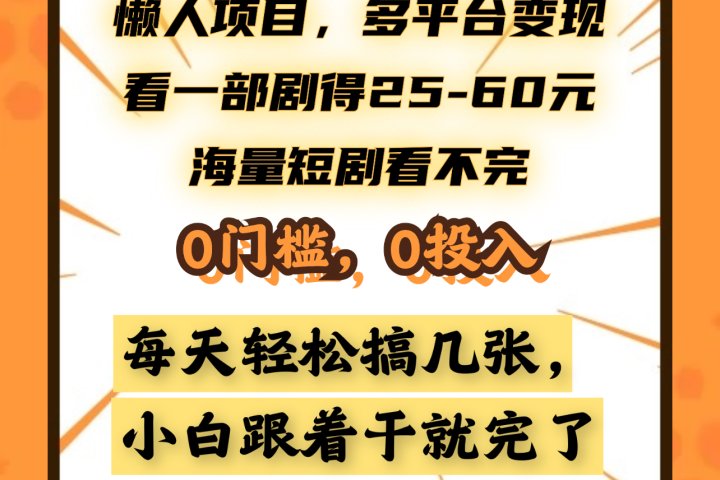 懒人项目，多平台变现，看一部剧得25~60元，海量短剧看不完，0门槛，0投入，小白跟着干就完了。-让一部分人先富起来默财创业网