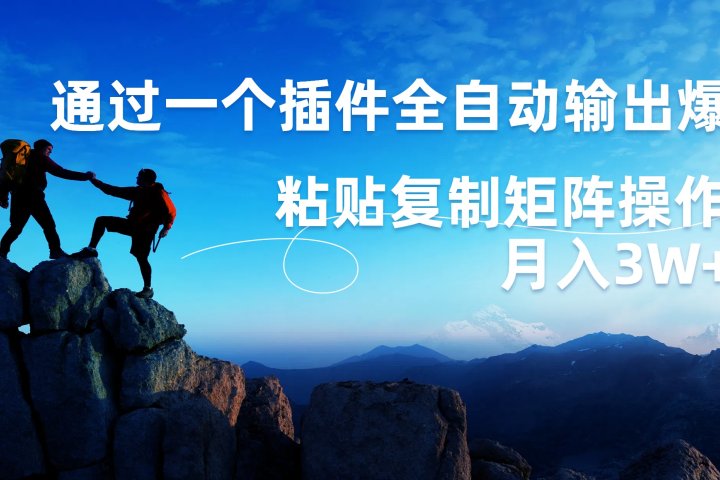 AI掘金2.0，通过一个插件全自动输出爆文，粘贴复制矩阵操作，月入3W+-让一部分人先富起来默财创业网