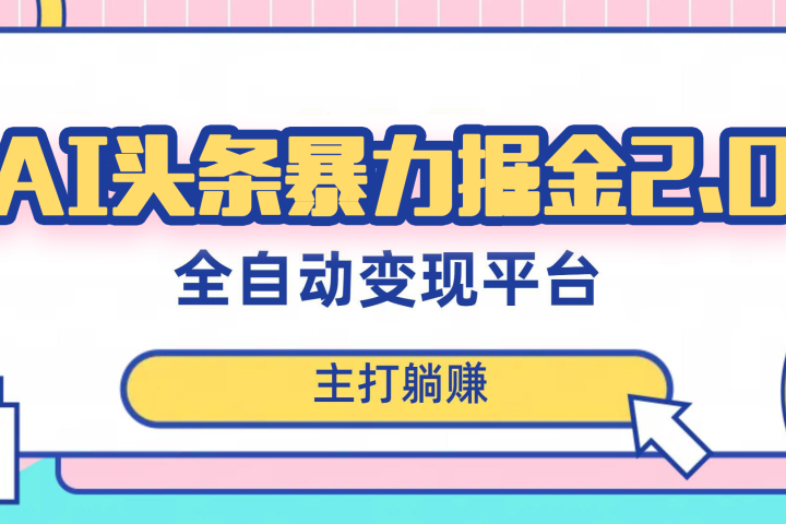 最新头条AI全自动提款机项目，独家蓝海，简单复制粘贴，月入5000＋轻松实现 (可批量矩阵)-让一部分人先富起来默财创业网