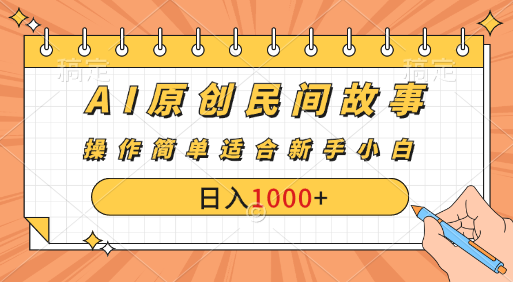 AI原创风暴：民间故事新玩法，创作者分成计划大揭秘！-让一部分人先富起来默财创业网