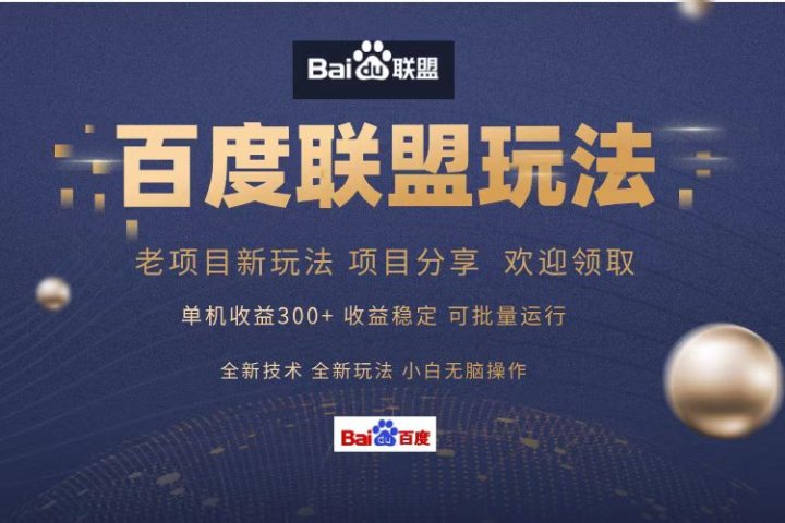 百度联盟 单机300+课程分享 欢迎领取  全新技术 全新玩法  小白可无脑操作！-让一部分人先富起来默财 创业网