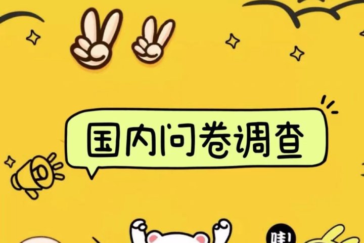 国内问卷调查小白在家也可批量操作（日结）真正的长久稳定项目 日入1000+-让一部分人先富起来默财创业网