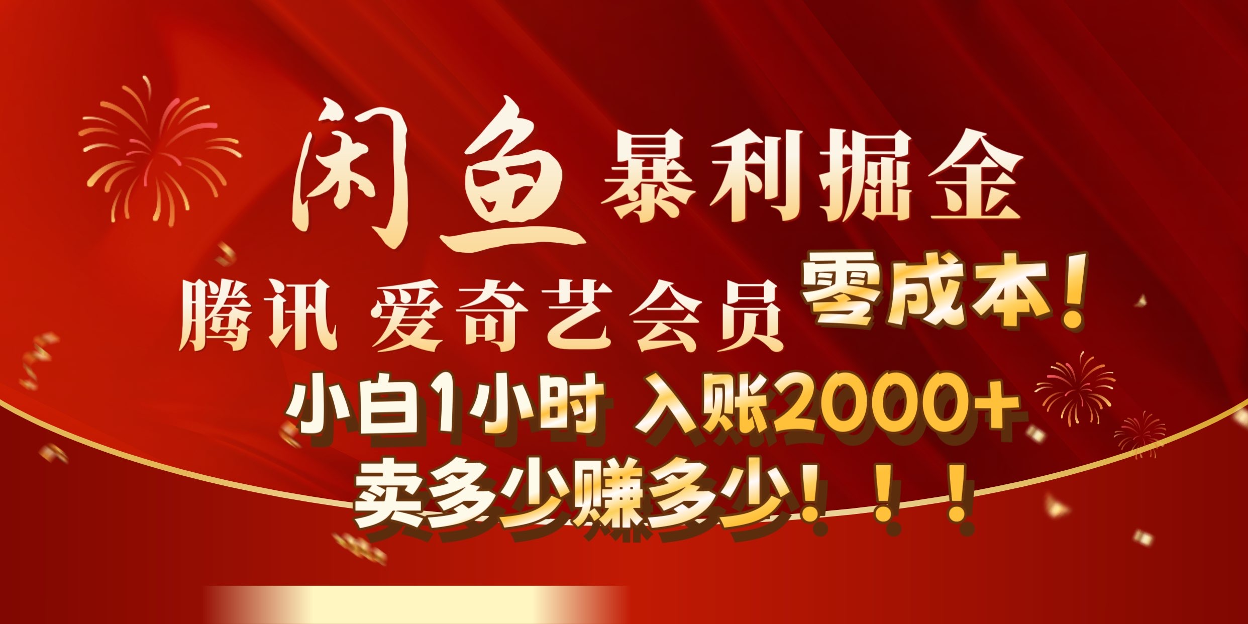 闲鱼全新暴力掘金玩法，官方正品影视会员无成本渠道!小自1小时保底收入2000+插图