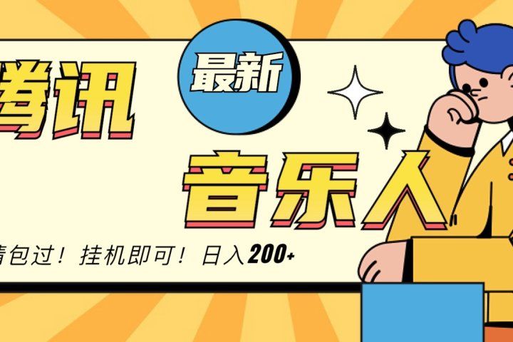 2024最新腾讯音乐人包过挂机计划，日入200+-让一部分人先富起来默财创业网