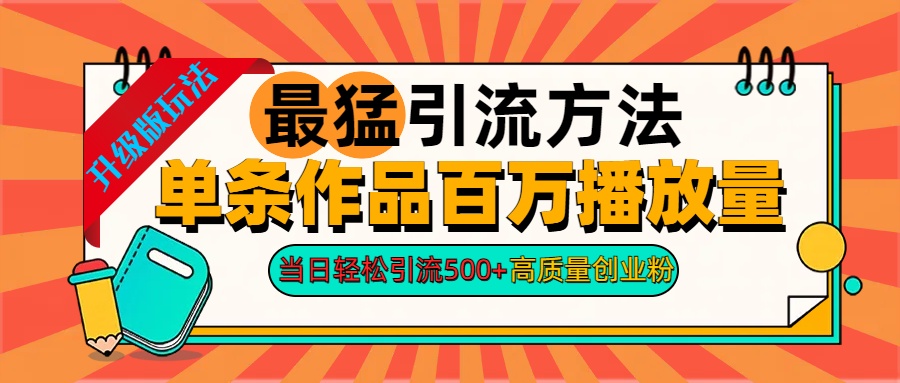2024年最猛引流方法单条作品百万播放量 当日轻松引流500+高质量创业粉-让一部分人先富起来默财创业网