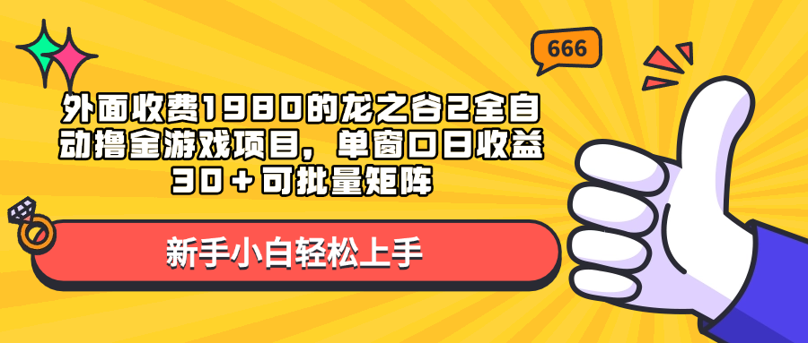 外面收费1980的龙之谷2全自动撸金游戏项目，单窗口日收益30＋可批量矩阵-让一部分人先富起来默财创业网