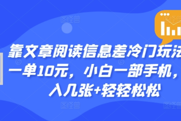 靠文章阅读信息差冷门玩法，一单十元，轻松做到日入2000+-让一部分人先富起来默财创业网
