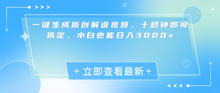 一键生成原创解说视频，小白十秒钟即可搞定，也能日入3000+-让一部分人先富起来默财创业网