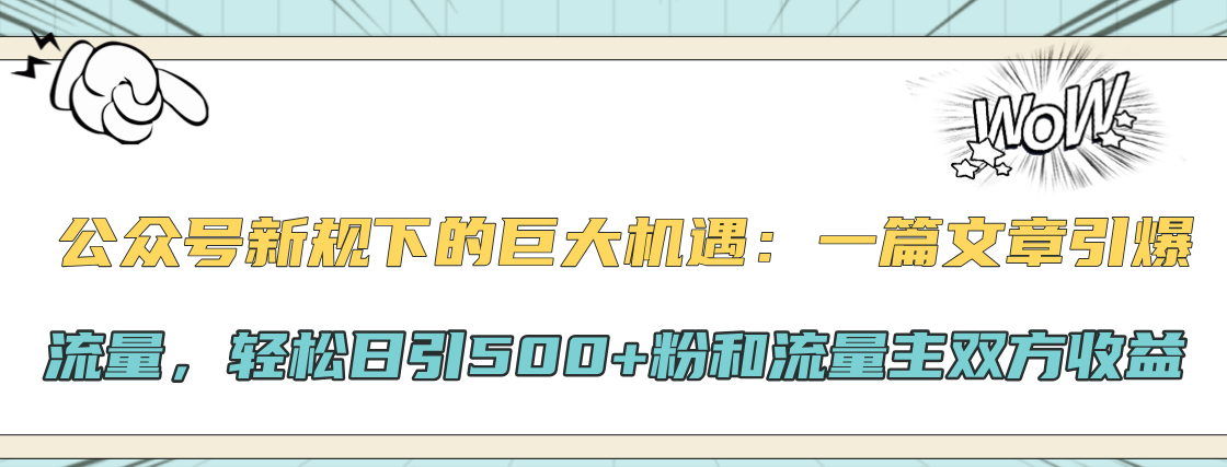 公众号新规下的巨大机遇：轻松日引500+粉和流量主双方收益，一篇文章引爆流量-让一部分人先富起来默财创业网