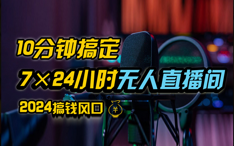 图片[1]-让一部分人先富起来抖音无人直播带货详细操作，含防封、不实名开播、0粉开播技术，全网独家项目，24小时必出单-让一部分人先富起来默财 创业网