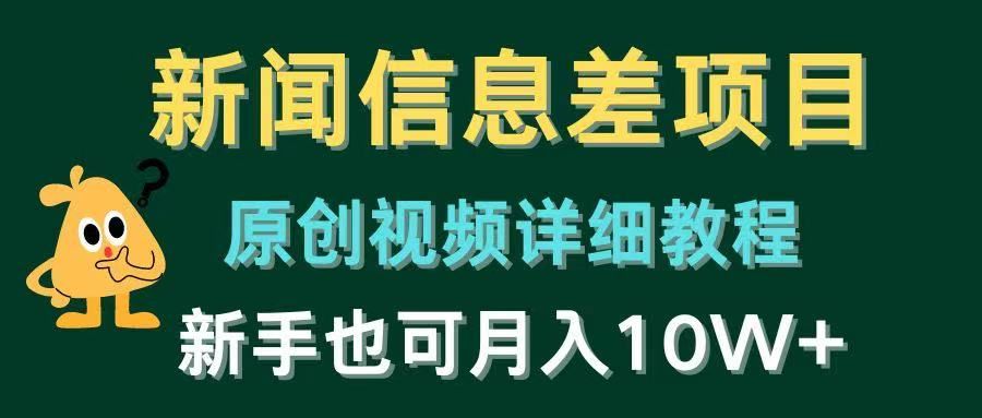 新闻信息差项目，原创视频详细教程，新手也可月入10W+-让一部分人先富起来默财创业网