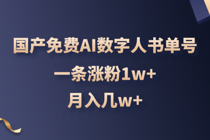 国产免费AI数字人书单号，亲测一条涨粉1w+，月入几w+-让一部分人先富起来默财创业网
