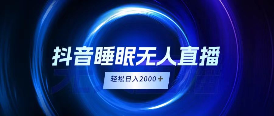 抖音睡眠直播，小白随便入，轻松日入2000＋-让一部分人先富起来默财 创业网