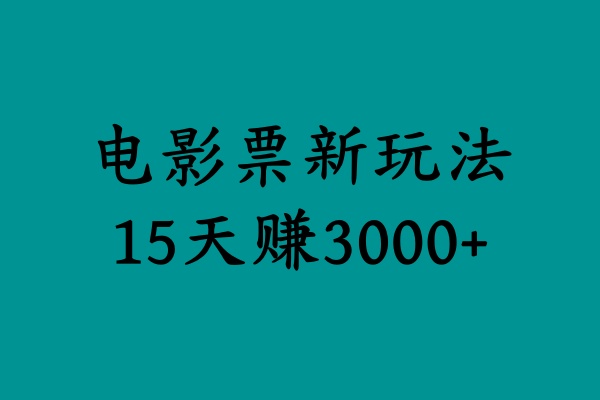 揭秘电影票新玩法，零门槛，零投入，高收益，15天赚3000+-让一部分人先富起来默财创业网
