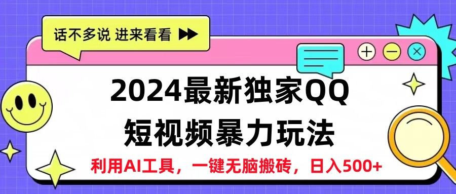 2024最新QQ短视频暴力玩法，日入500+-让一部分人先富起来默财创业网