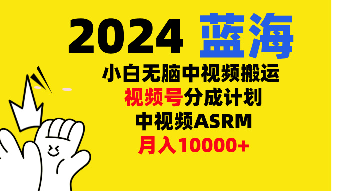 小白无脑复制-中视频视频号-分成计中视频ASRM-让一部分人先富起来默财创业网