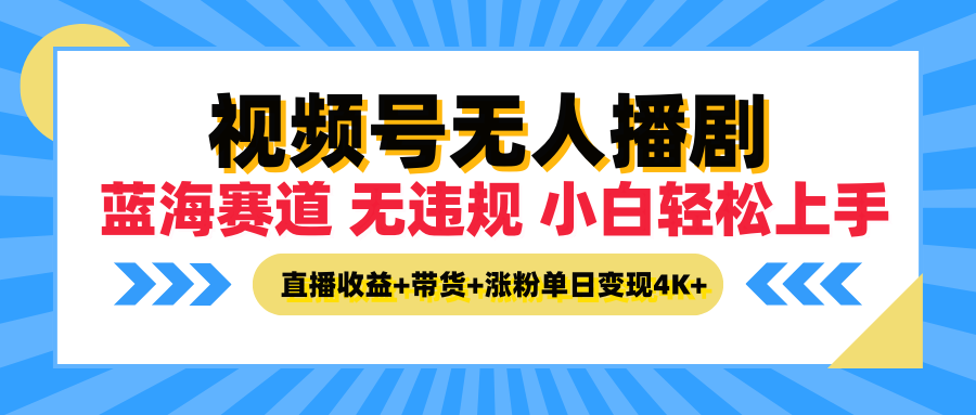 最新蓝海赛道，视频号无人播剧，小白轻松上手，直播收益+带货+涨粉单日变现4K+-让一部分人先富起来默财创业网