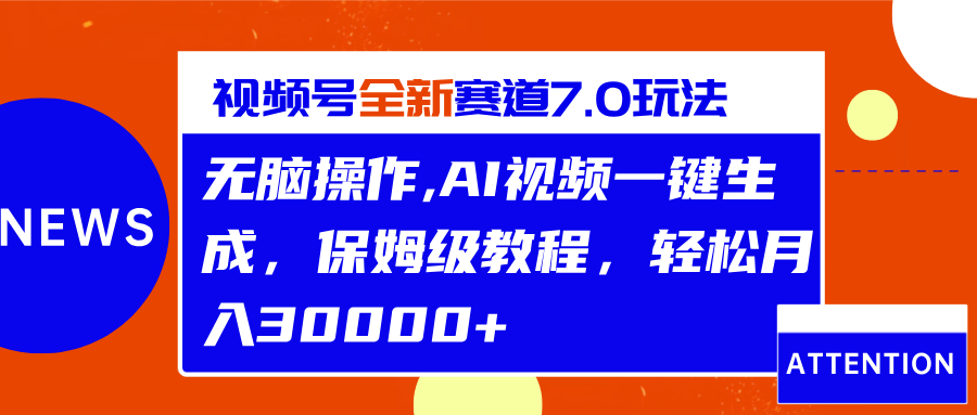 视频号最新7.0玩法，无脑操作，保姆级教程，轻松月入30000+-让一部分人先富起来默财创业网