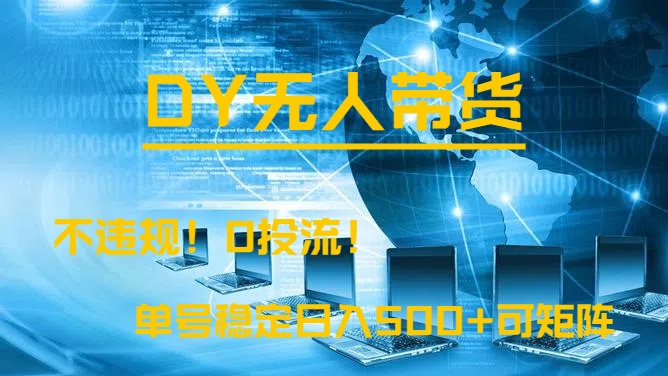 DY无人直播带货，不违规，0投流，操作简单，单号稳定日入500+可矩阵-让一部分人先富起来默财创业网