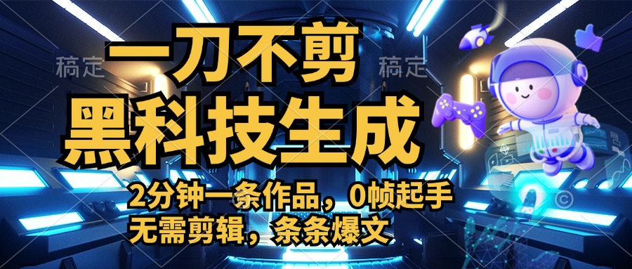 利用黑科技，无需剪辑，2分钟搞定一条作品，今天发，明天见收益-让一部分人先富起来默财创业网