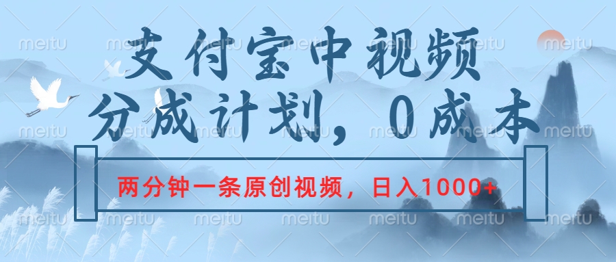 支付宝中视频分成计划，2分钟一条原创视频，轻松日入1000+-让一部分人先富起来默财 创业网
