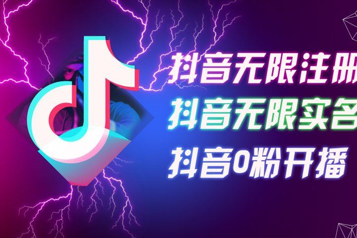 8月最新抖音无限注册、无限实名、0粉开播技术，认真看完现场就能开始操作，适合批量矩阵-让一部分人先富起来默财创业网