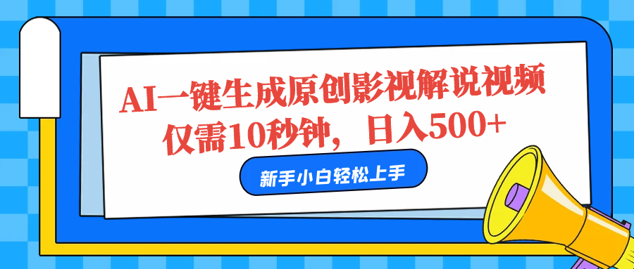 AI一键生成原创影视解说视频，仅需10秒，日入500+-让一部分人先富起来默财创业网