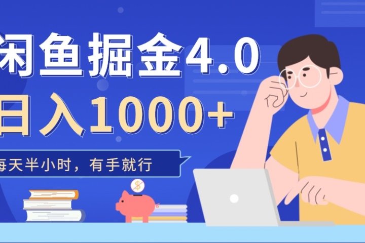 闲鱼掘金4.0，轻松变现，小白也能日入500+-让一部分人先富起来默财 创业网
