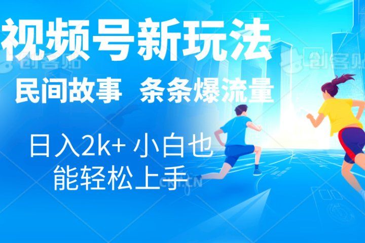 2024视频号新玩法自动生成民间故事，漫画，电影解说日入2000+，条条爆流量，小白也能轻松上手-让一部分人先富起来默财创业网