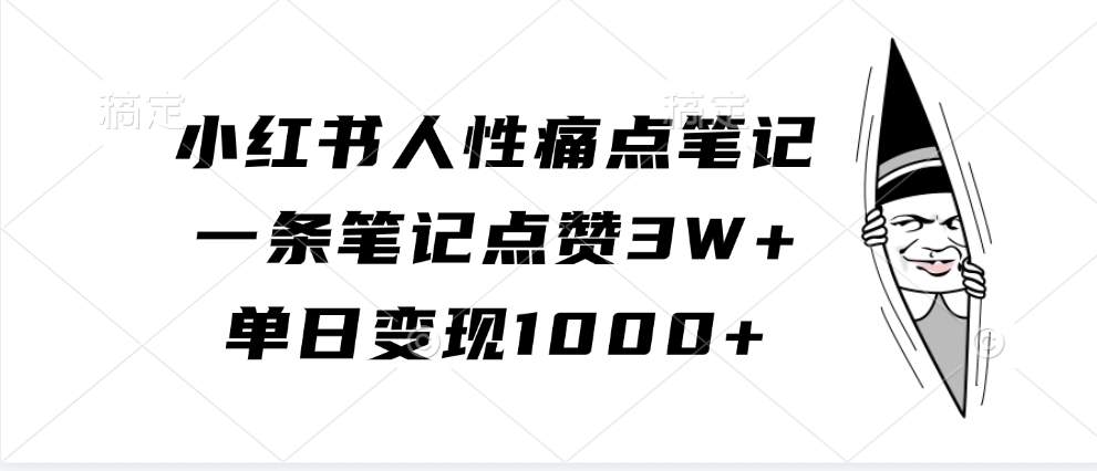 小红书人性痛点笔记，单日变现1000+，一条笔记点赞3W+-让一部分人先富起来默财 创业网