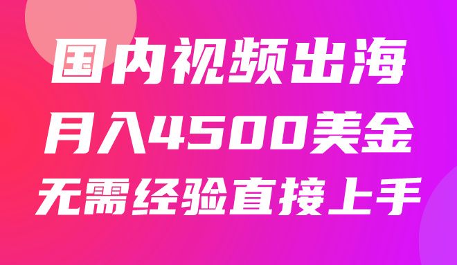 国内爆款视频出海赚美刀，实战月入4500美金，批量无脑搬运，无需经验直接上手-让一部分人先富起来默财创业网