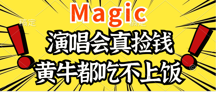 2024年最火爆的演唱会项目，最轻松的销售，让你躺着赚钱，日入1000-让一部分人先富起来默财创业网