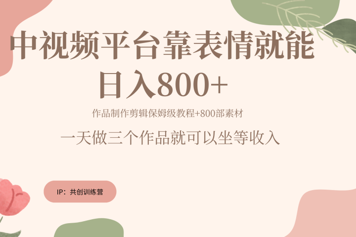 随便发发表情包就能日入800+-让一部分人先富起来默财创业网