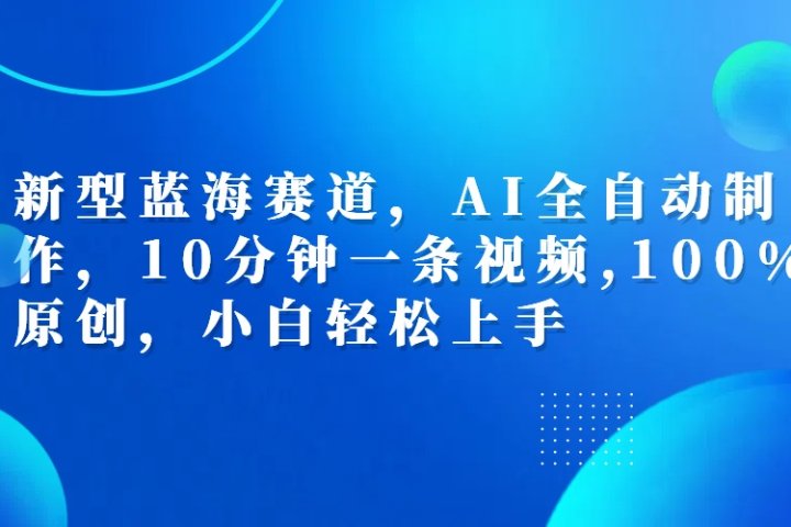 利用AI工具一键生成视频解说新玩法，仅靠一部手机，10分钟一条视频，轻松日入500+-让一部分人先富起来默财创业网