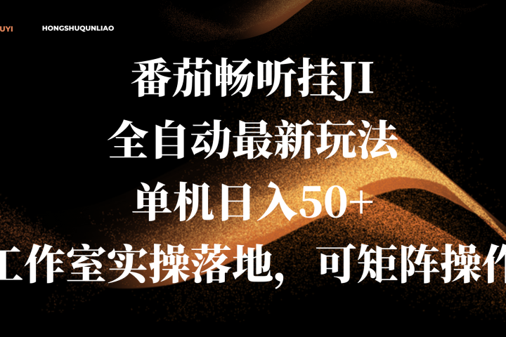番茄畅听挂JI全自动最新玩法，单机日入50+，工作室实操落地，可矩阵操作-让一部分人先富起来默财创业网
