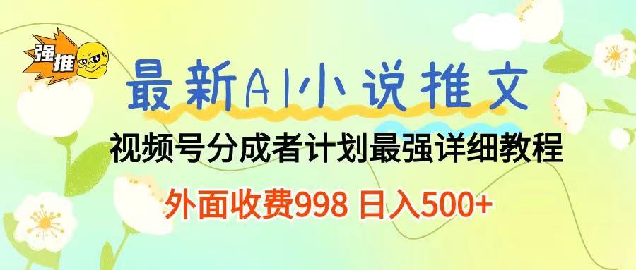 最新AI小说推文视频号分成计划 最强详细教程  日入500+-让一部分人先富起来默财创业网