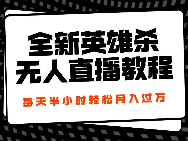 24年全新英雄杀无人直播，每天半小时，月入过万，不封号，开播完整教程附脚本插图