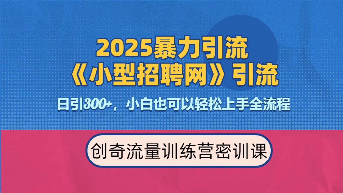 2025最新暴力引流方法《招聘平台》一天引流300+，日变现3000+，专业人士力荐-让一部分人先富起来默财创业网