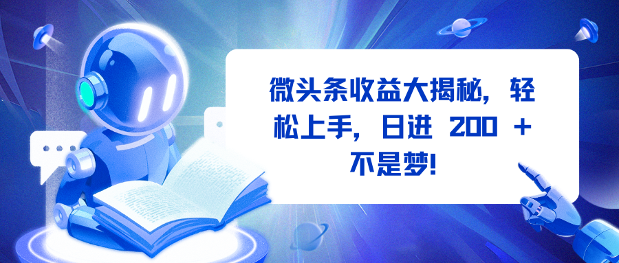 微头条收益大揭秘，轻松上手，日进 200 + 不是梦！-让一部分人先富起来默财创业网