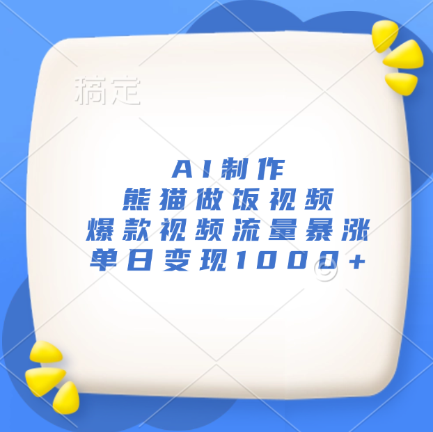 AI制作熊猫做饭视频，爆款视频流量暴涨，单日变现1000+-让一部分人先富起来默财 创业网