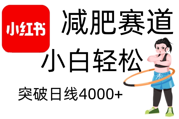 小红书减肥赛道，小白轻松日利润4000+-让一部分人先富起来默财创业网
