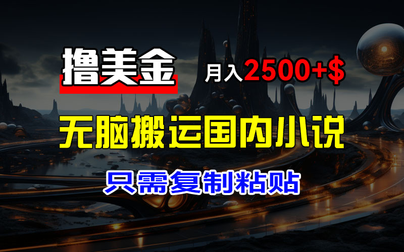 图片[1]-让一部分人先富起来最新撸美金项目，搬运国内小说爽文，只需复制粘贴，稿费月入2500+美金，新手也能快速上手-让一部分人先富起来默财 创业网