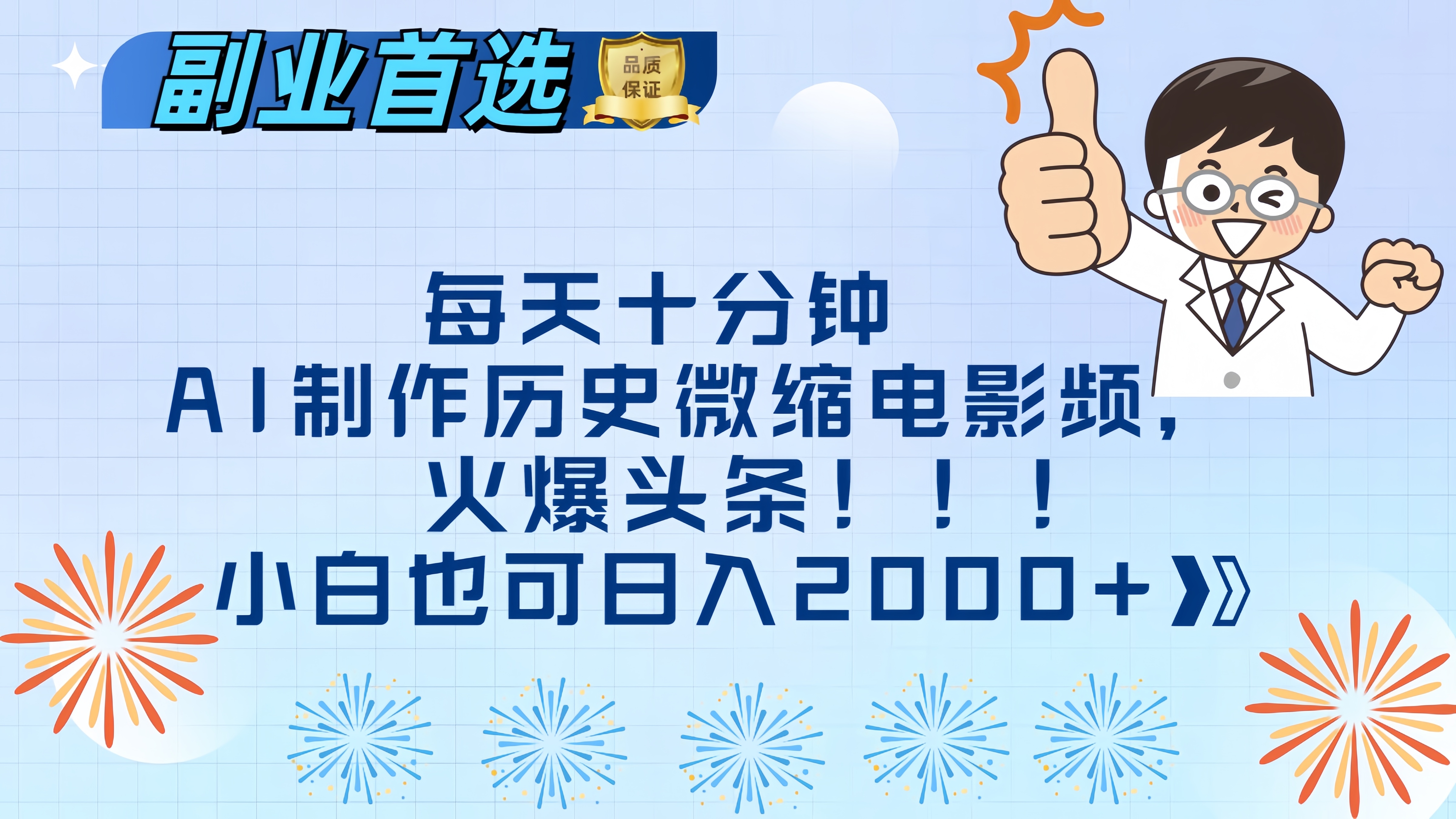 每天十分钟AI制作历史微缩电影视频，火爆头条，小白也可日入2000+-让一部分人先富起来默财创业网