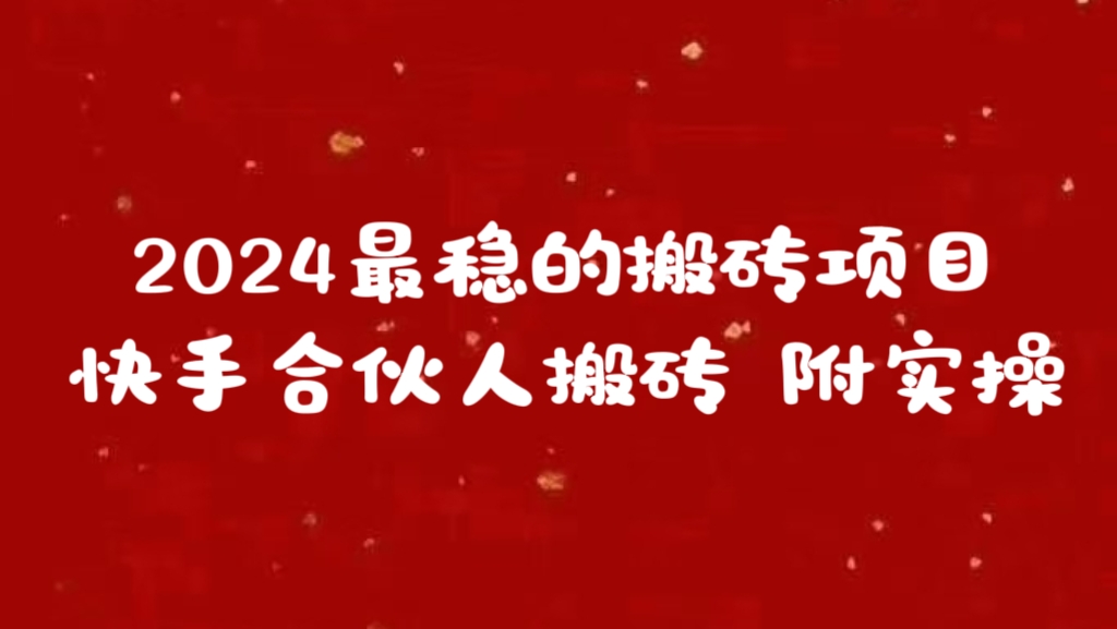 2024最稳的搬砖项目之一 附实操-让一部分人先富起来默财创业网