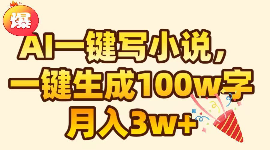 AI一键生成原创小说，可一键生成100W字，月入3W+-让一部分人先富起来默财创业网