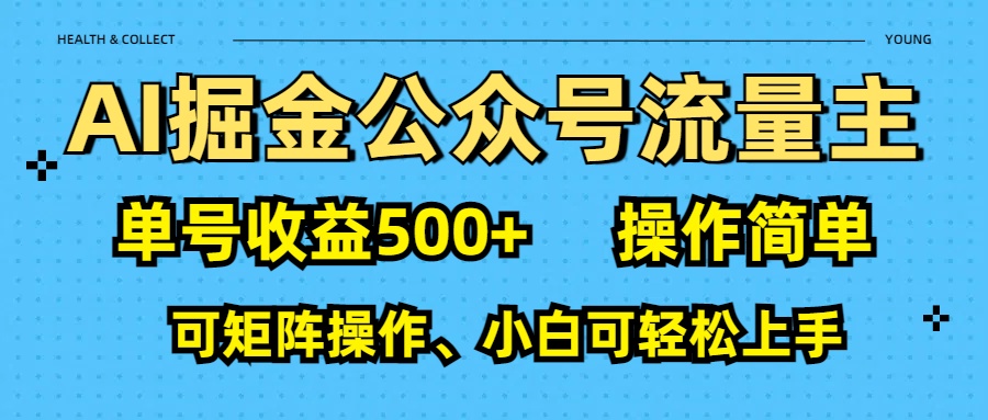 AI 掘金公众号流量主：单号收益500+-让一部分人先富起来默财创业网