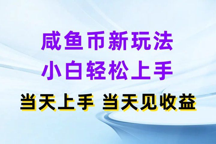 咸鱼币新玩法 小白轻松上手 当天上手当天拿收益-让一部分人先富起来默财 创业网