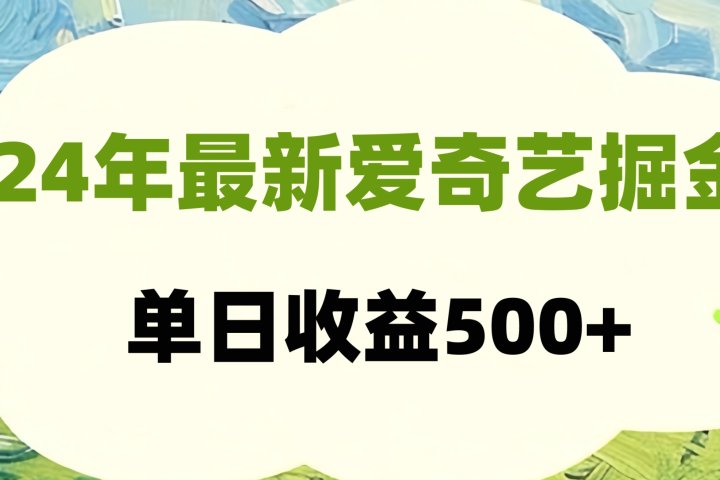 24年最新爱奇艺掘金项目，可批量操作，单日收益500+-让一部分人先富起来默财创业网