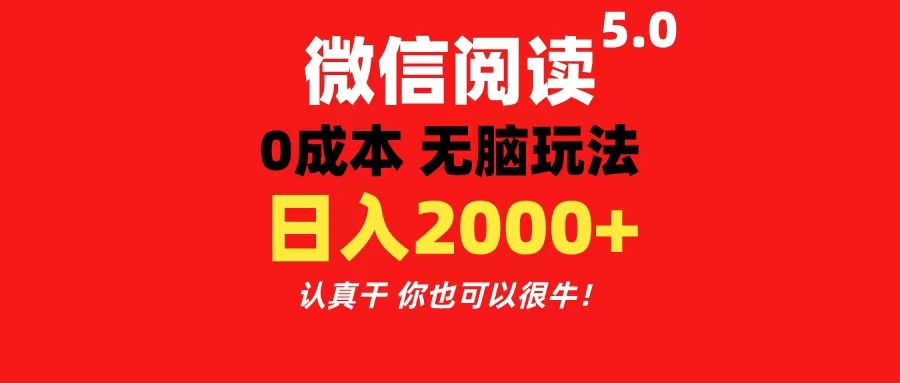微信阅读5.0玩法！！0成本掘金 无任何门槛 有手就行！一天可赚200+-让一部分人先富起来默财创业网